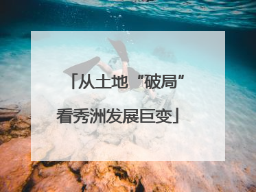 从土地“破局”看秀洲发展巨变